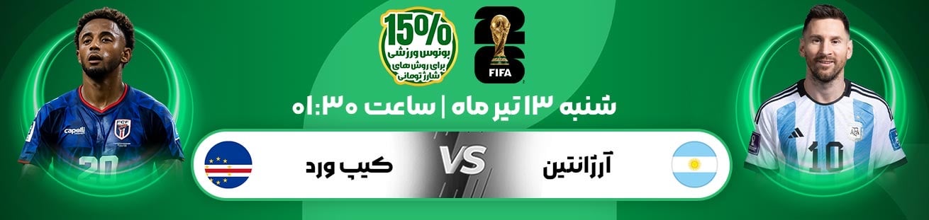 Argentina  vs  Cape Verde  irbet365.ir